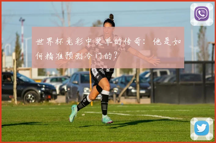 世界杯竞彩中奖单的传奇：他是如何精准预测冷门的？