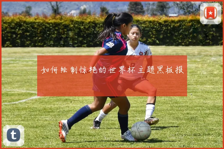 如何绘制惊艳的世界杯主题黑板报