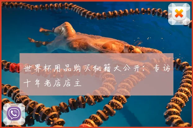 世界杯用品购买秘籍大公开：专访十年老店店主