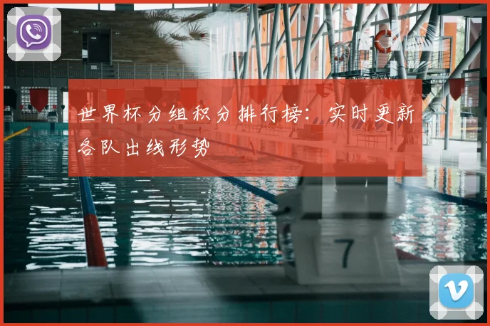 世界杯分组积分排行榜：实时更新各队出线形势