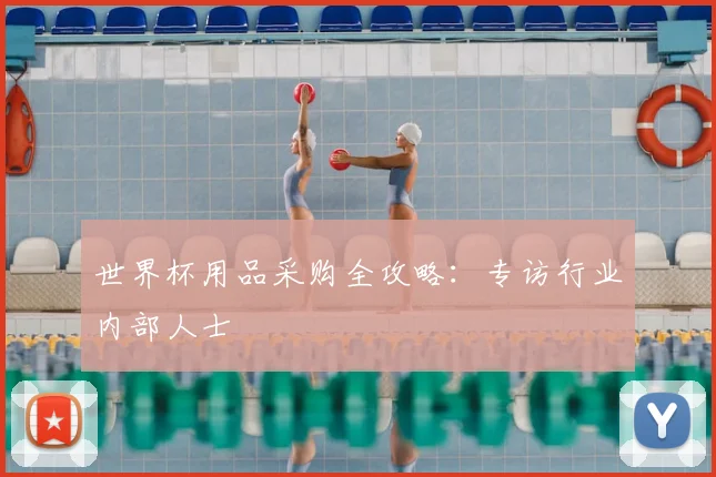 世界杯用品采购全攻略：专访行业内部人士