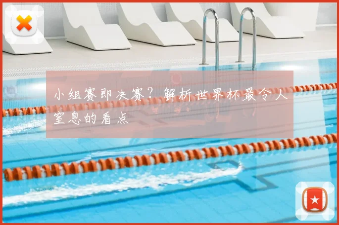 小组赛即决赛？解析世界杯最令人窒息的看点