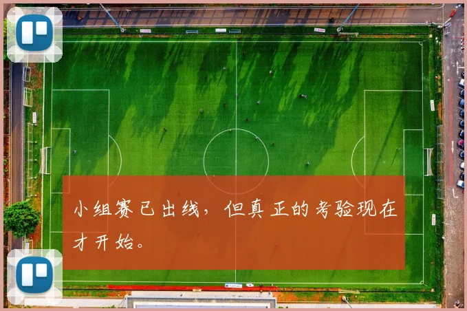 小组赛已出线，但真正的考验现在才开始。