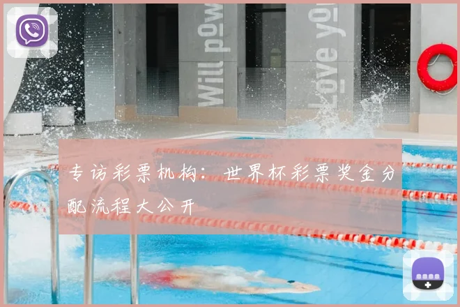 专访彩票机构:世界杯彩票奖金分配流程大公开