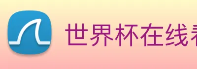 世界杯在线看球 logo